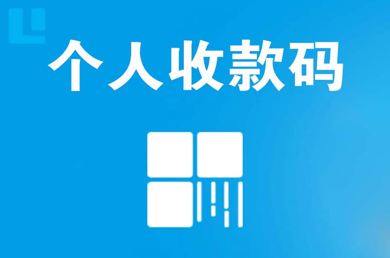 澜沧拉卡拉个人收款码